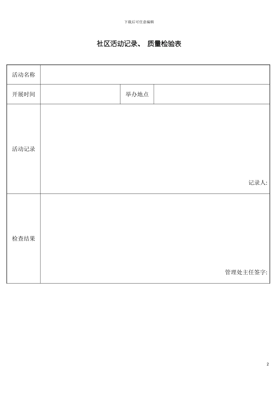 社区活动记录质量检验表模板_第2页