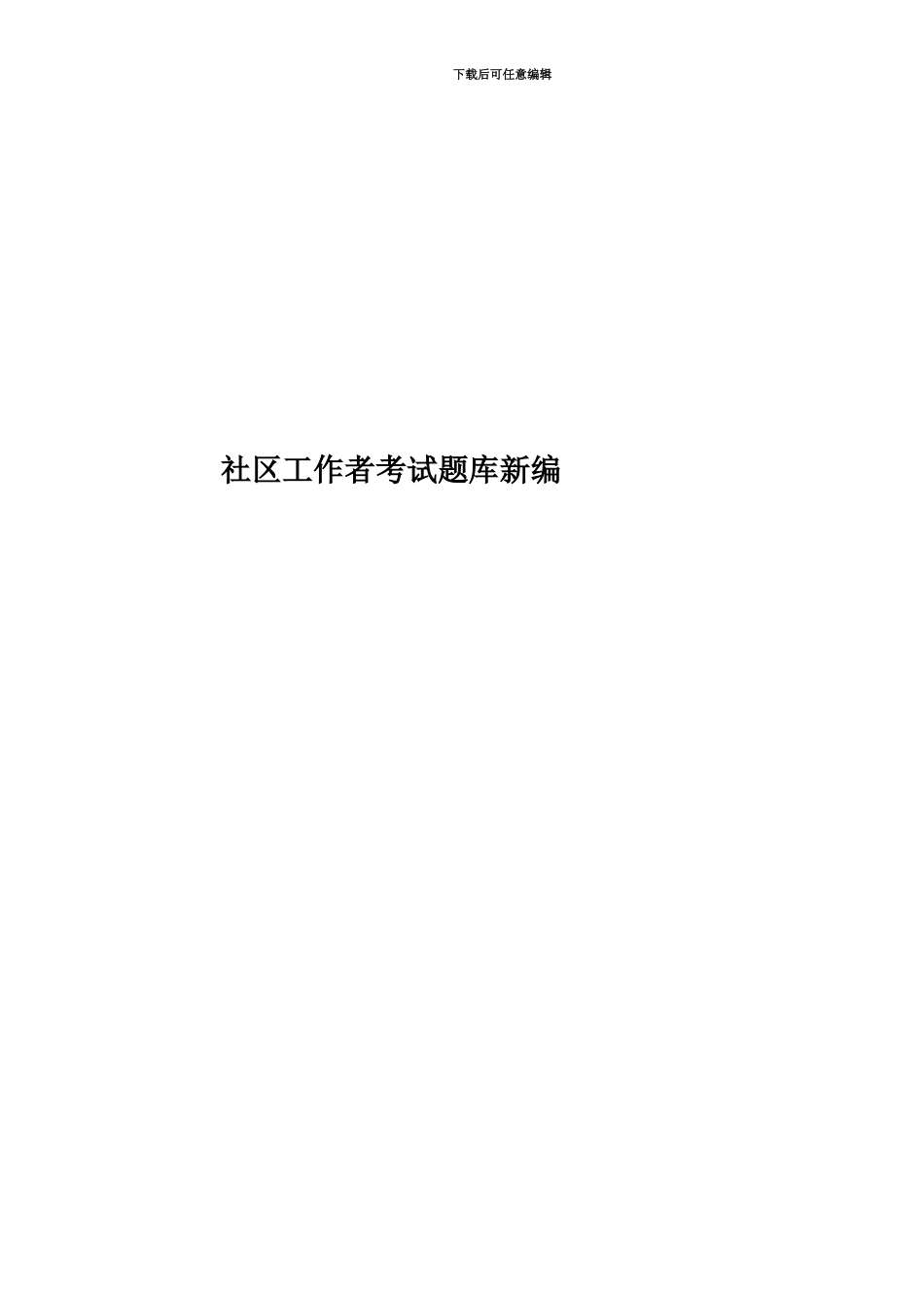 社区工作者考试题库新编_第1页