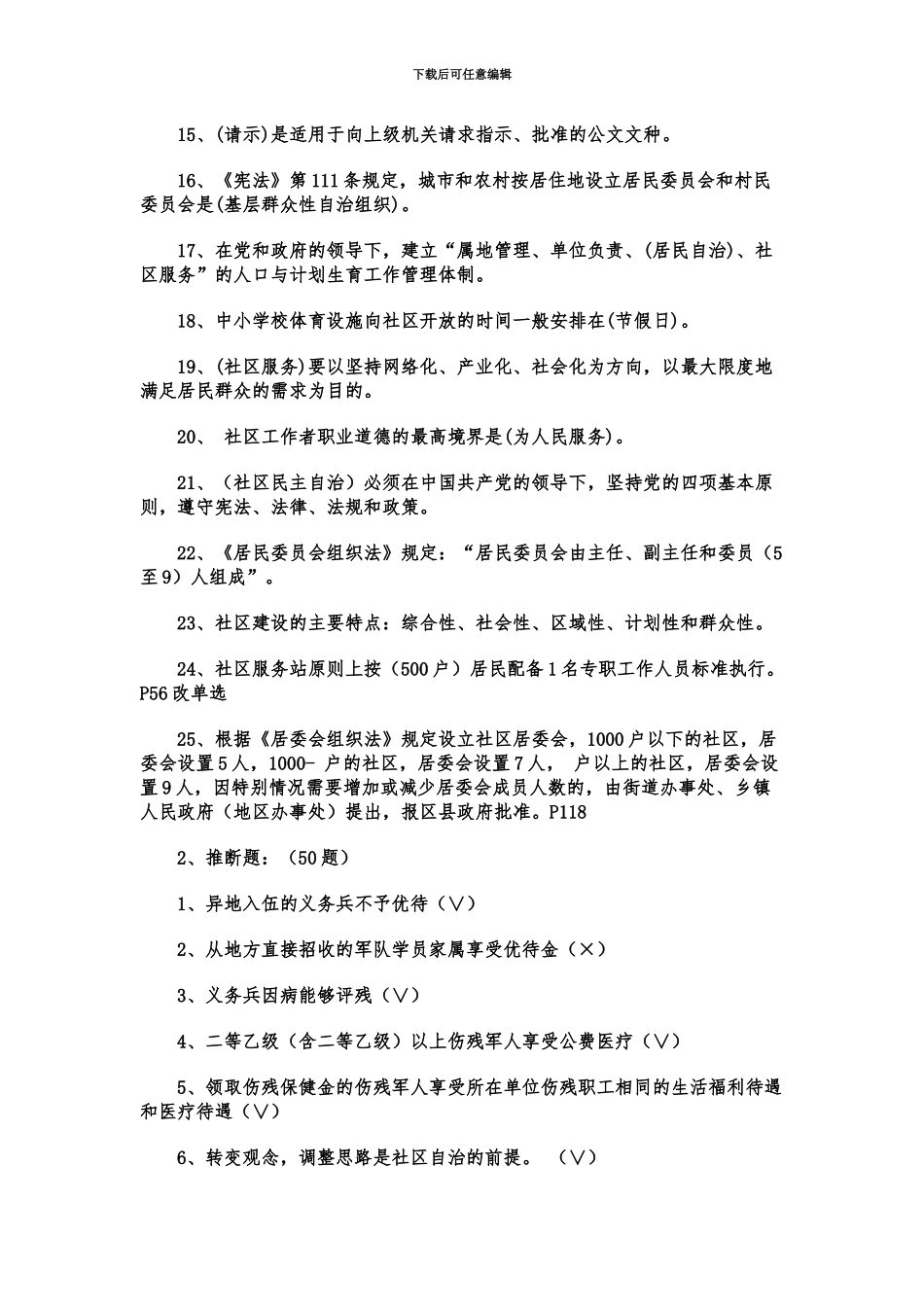 社区工作者考试题库新编_第3页