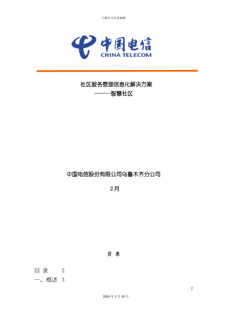 社区服务管理建设方案_第2页