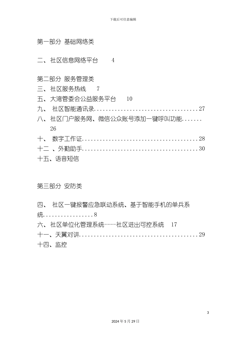 社区服务管理建设方案_第3页