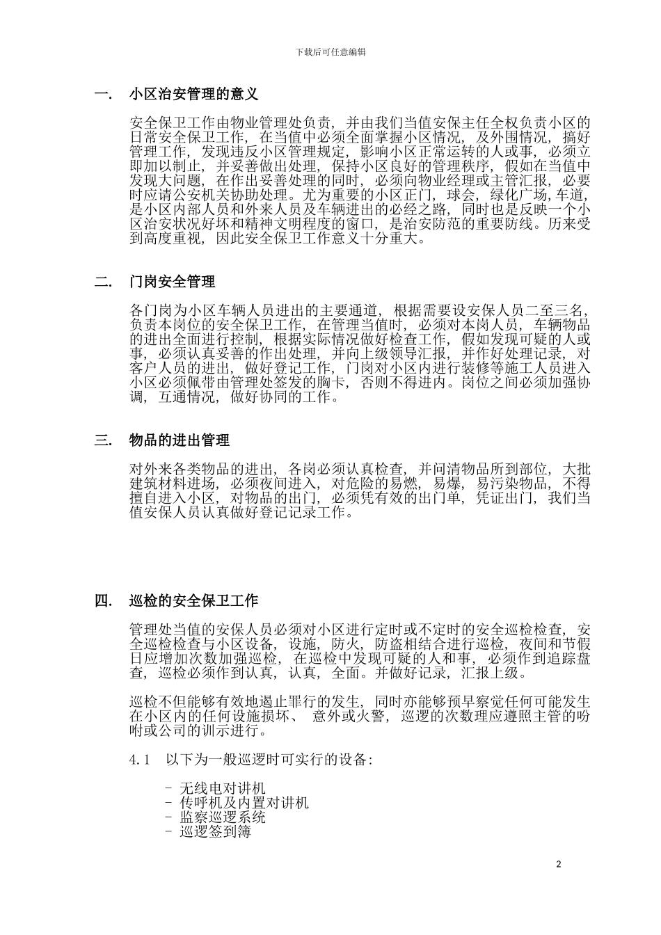 社区治安制度模板_第2页