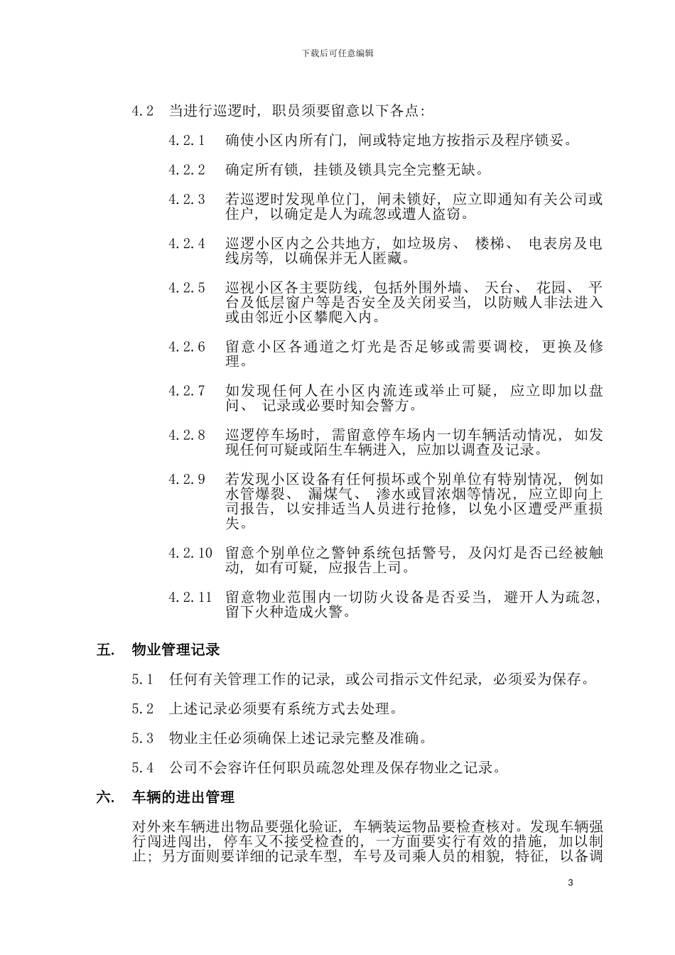 社区治安制度模板_第3页