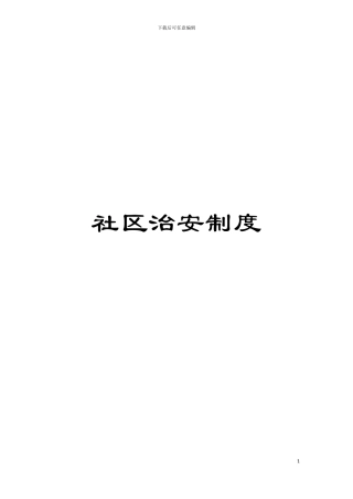 社区治安制度模板