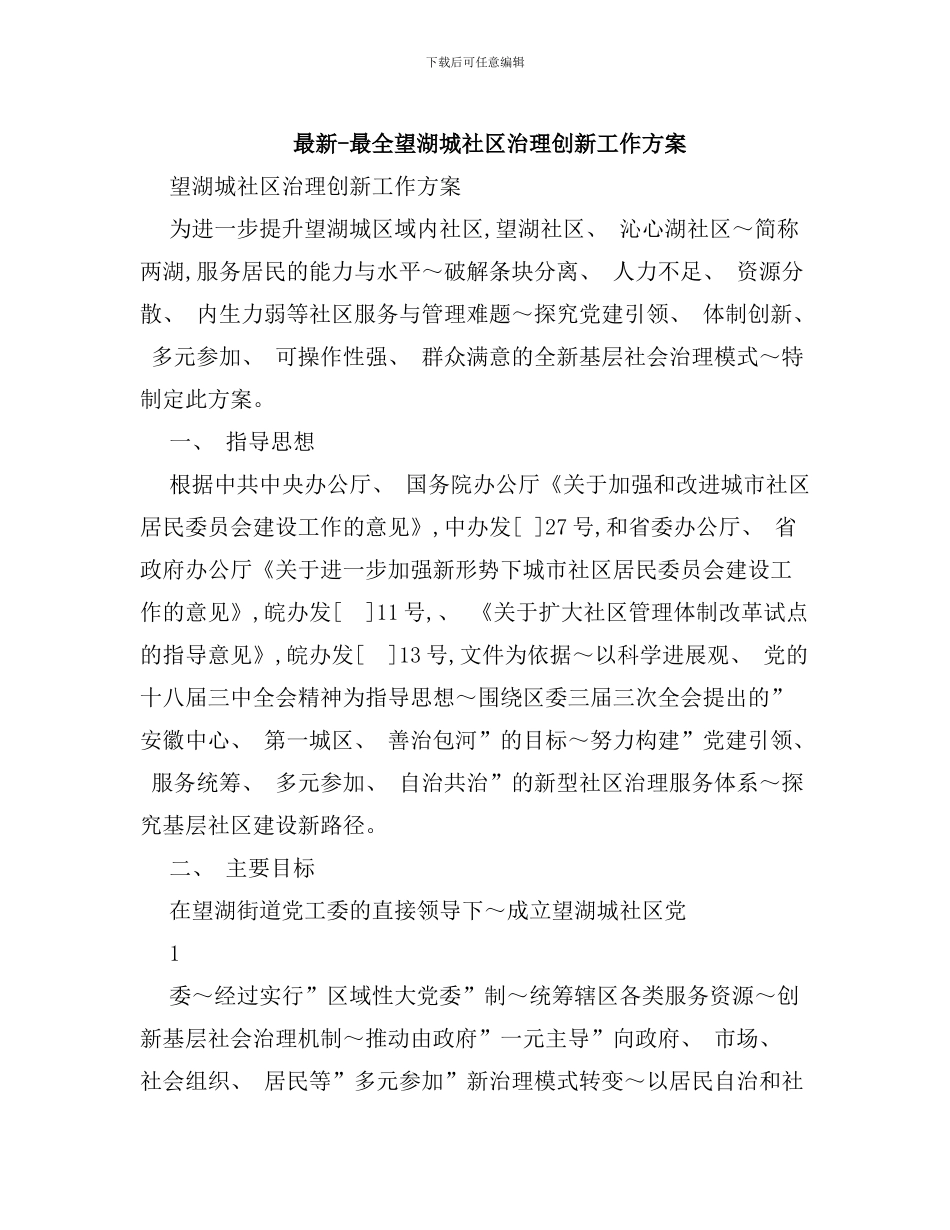 社区治理创新工作最全方案样本_第1页