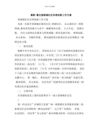 社区治理创新工作最全方案样本