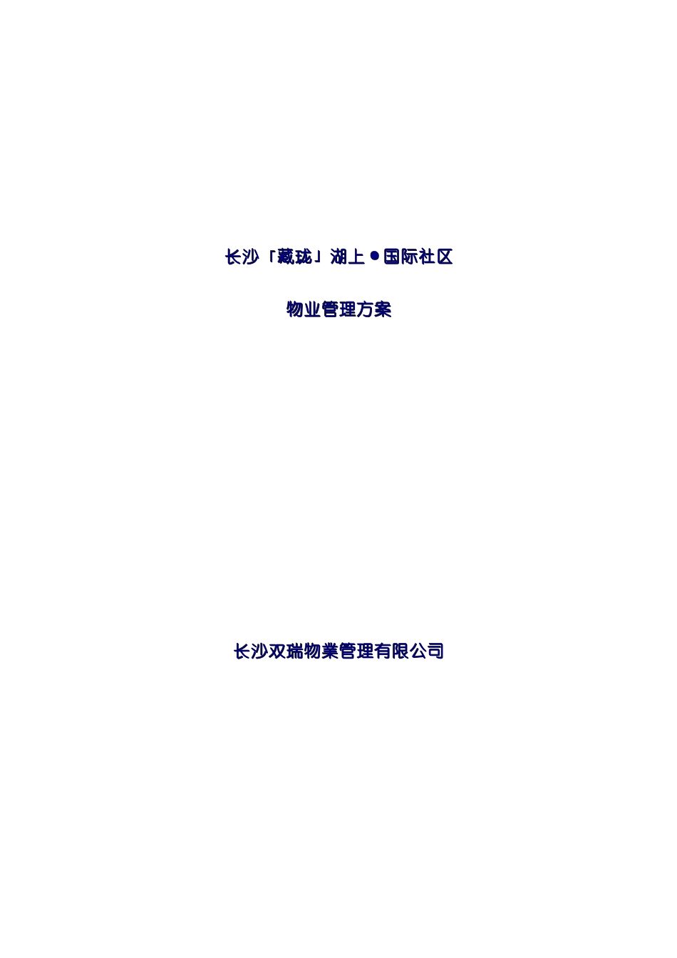 社区物业管理方案模板_第2页