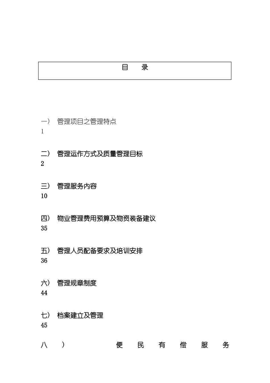 社区物业管理方案模板_第3页