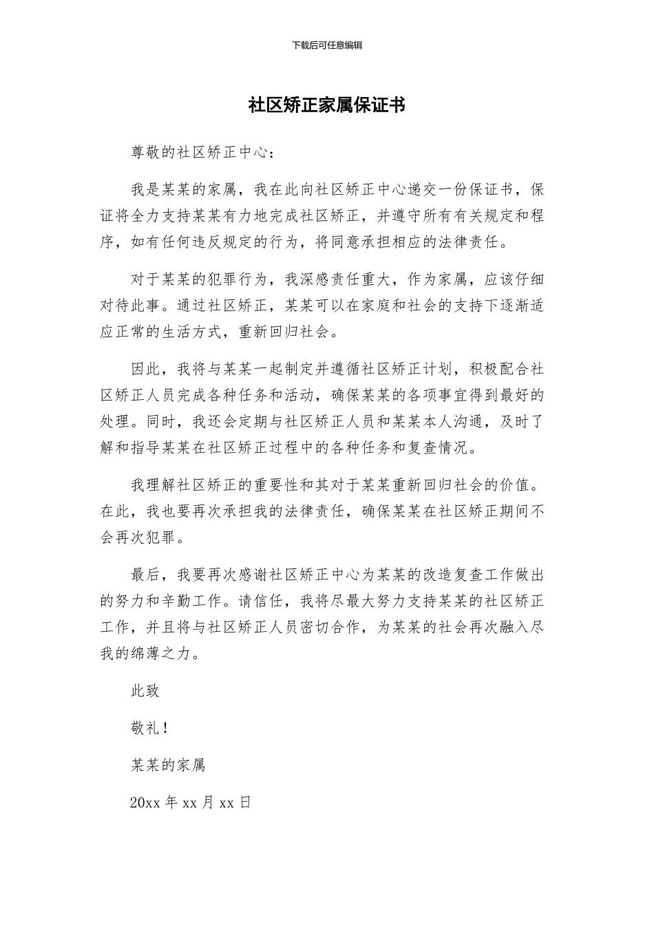 社区矫正家属保证书_第1页