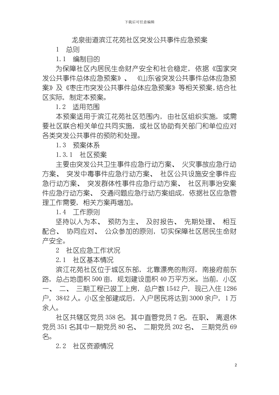 社区突发公共事件应急预案模板_第2页