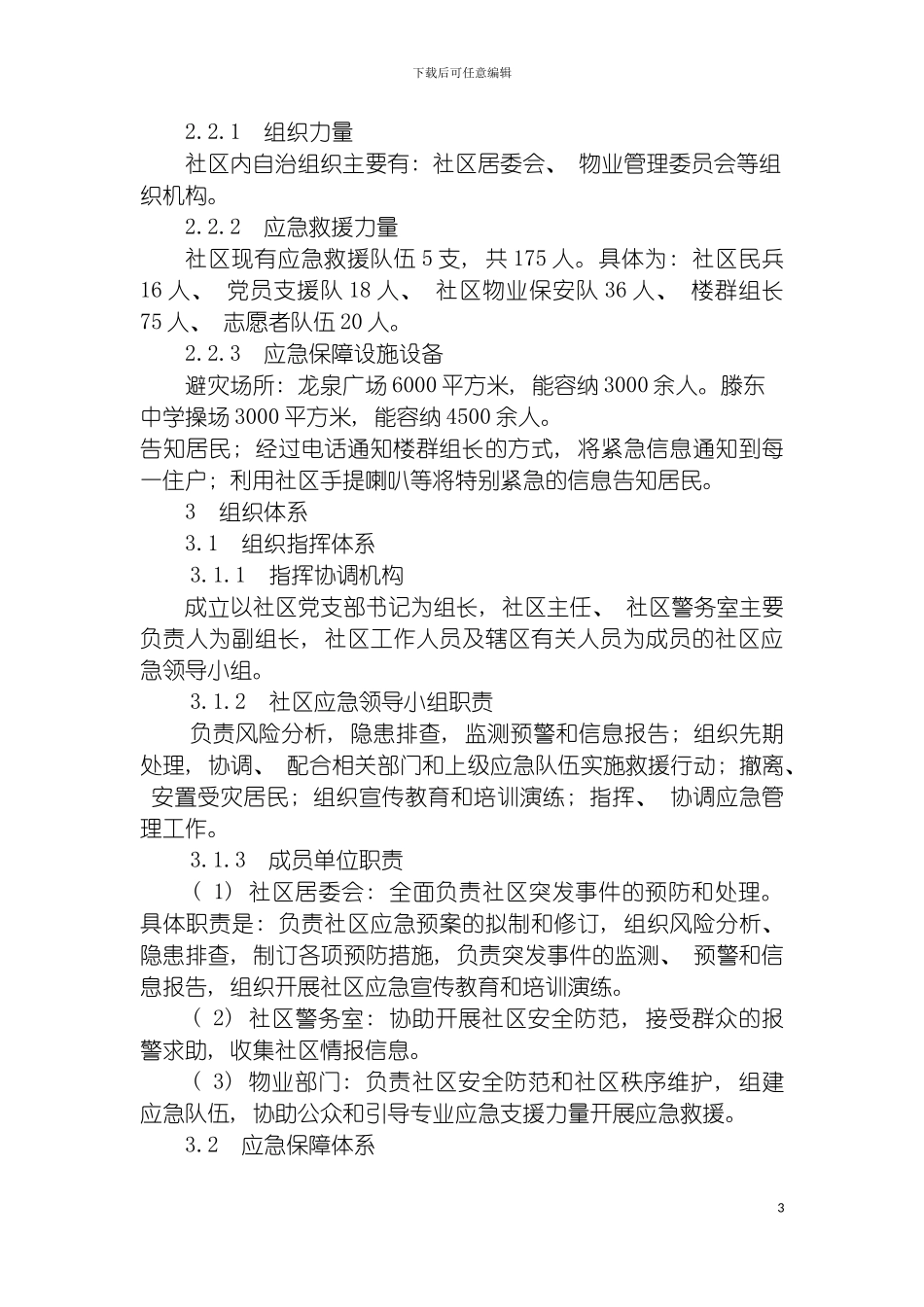 社区突发公共事件应急预案模板_第3页