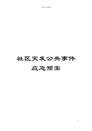 社区突发公共事件应急预案模板