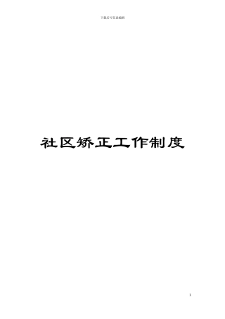 社区矫正工作制度模板