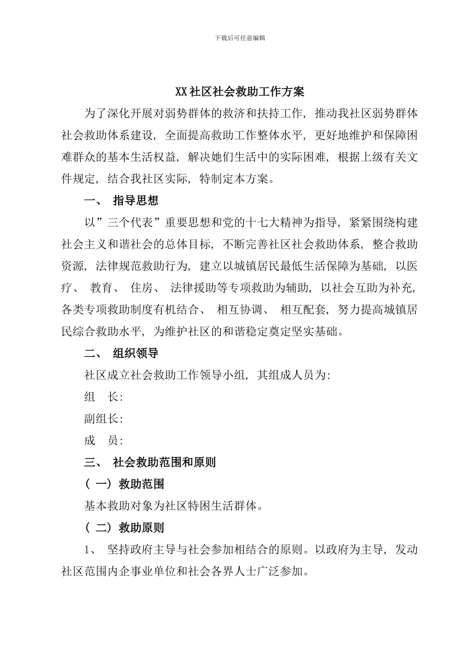 社区社会救助工作方案样本_第1页