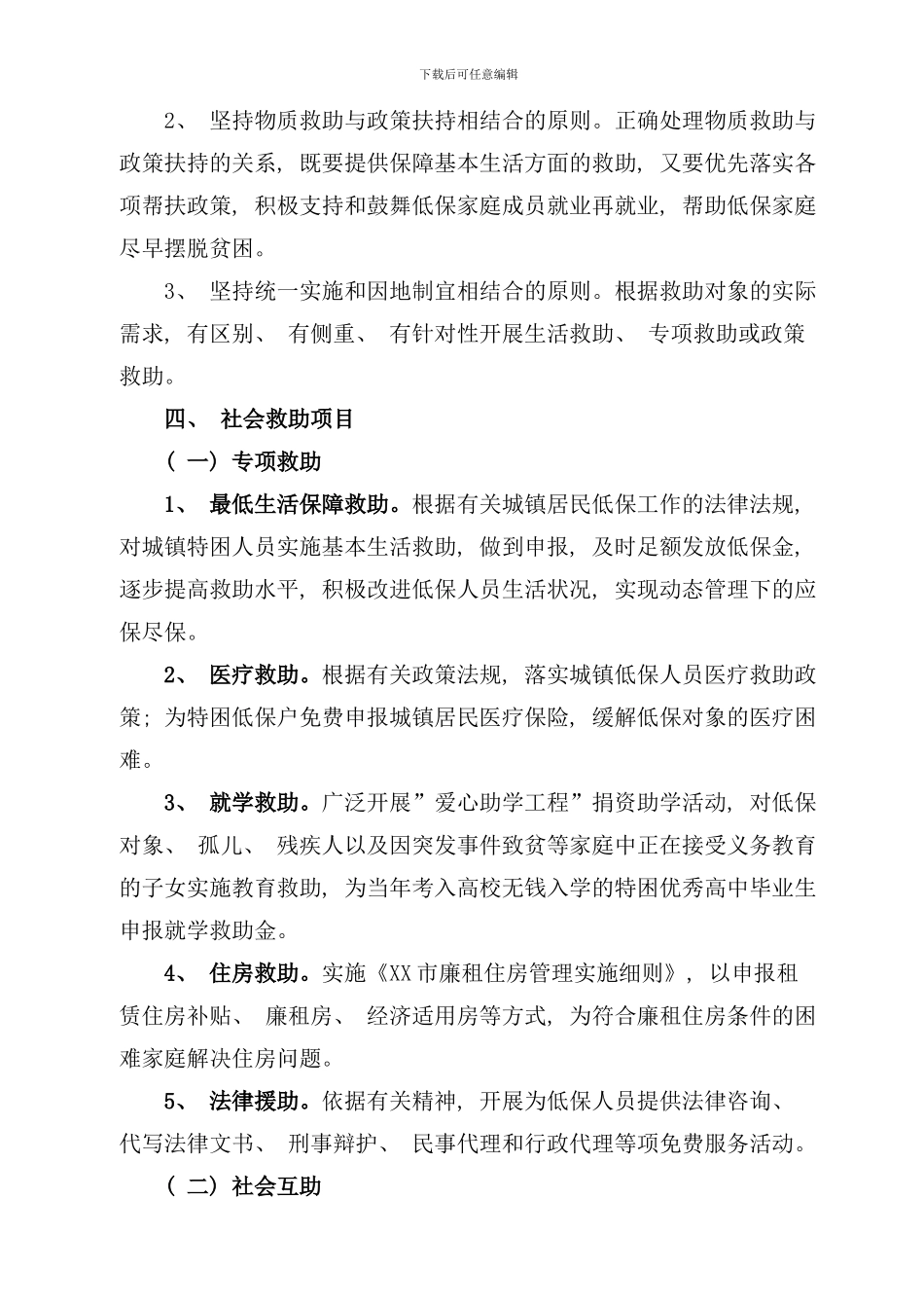 社区社会救助工作方案样本_第2页