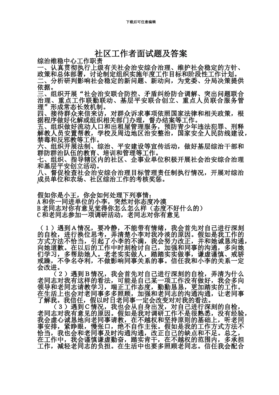 社区工作者面试题及答案_第2页