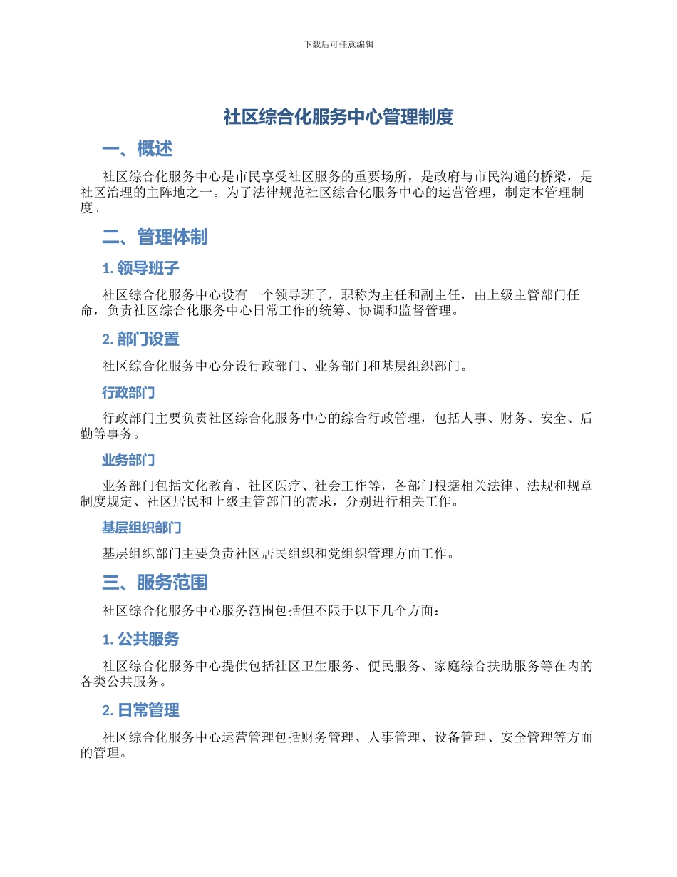 社区综合化服务中心管理制度_第1页