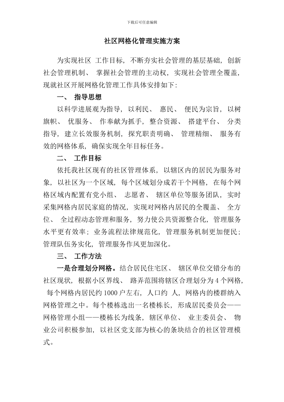 社区网格化管理实施方案及制度样本_第1页