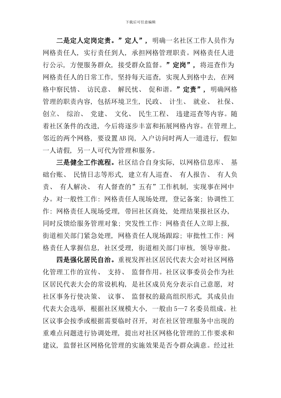 社区网格化管理实施方案及制度样本_第2页