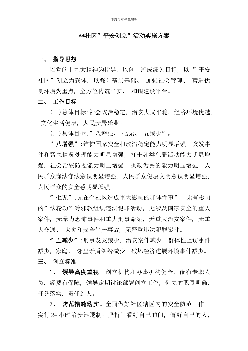 社区平安创建活动实施方案样本_第1页
