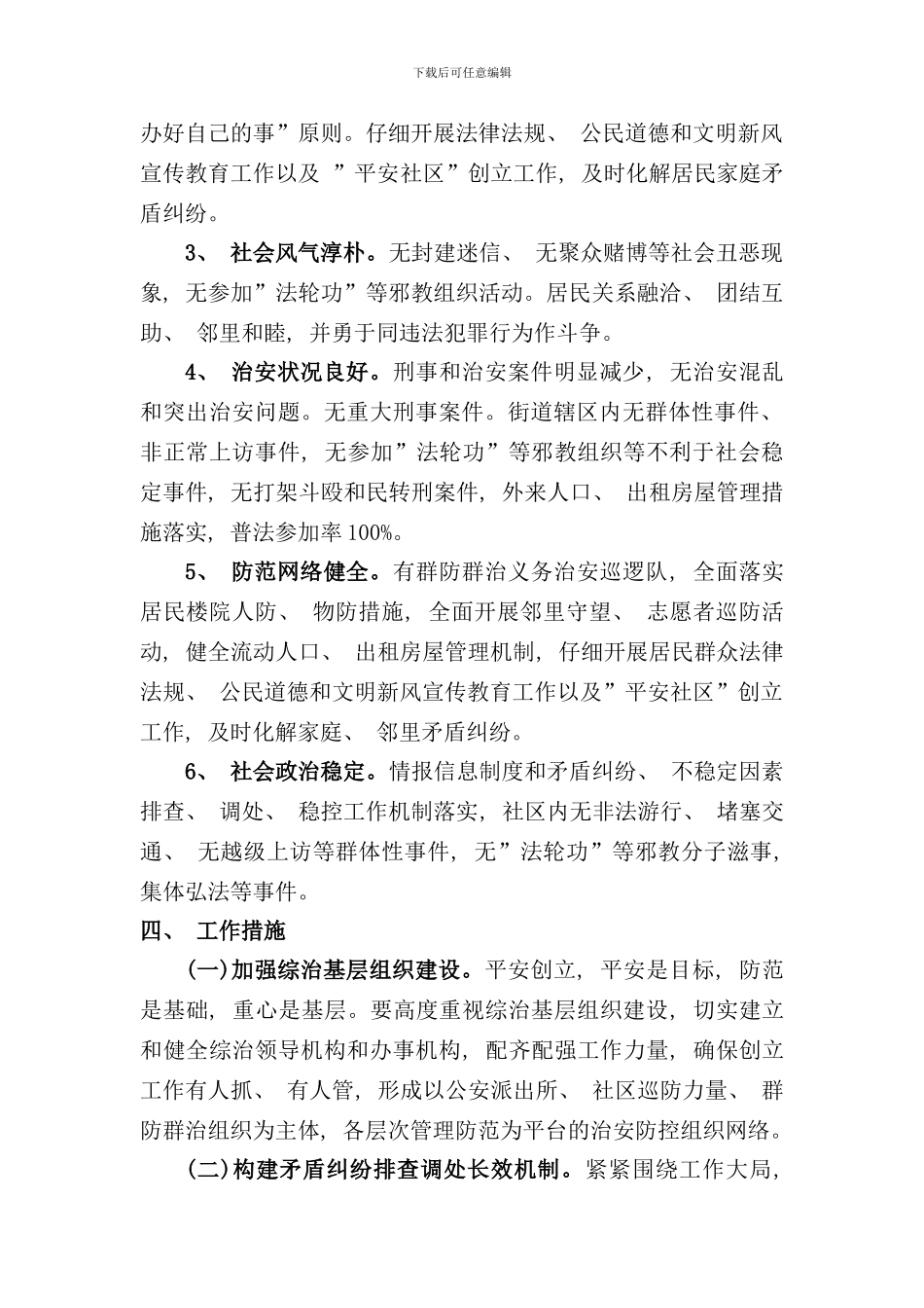 社区平安创建活动实施方案样本_第2页