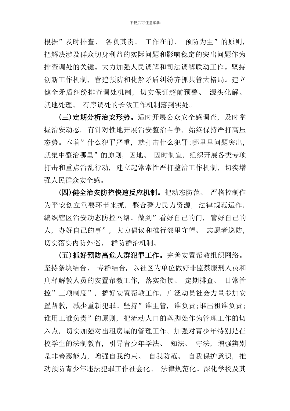 社区平安创建活动实施方案样本_第3页