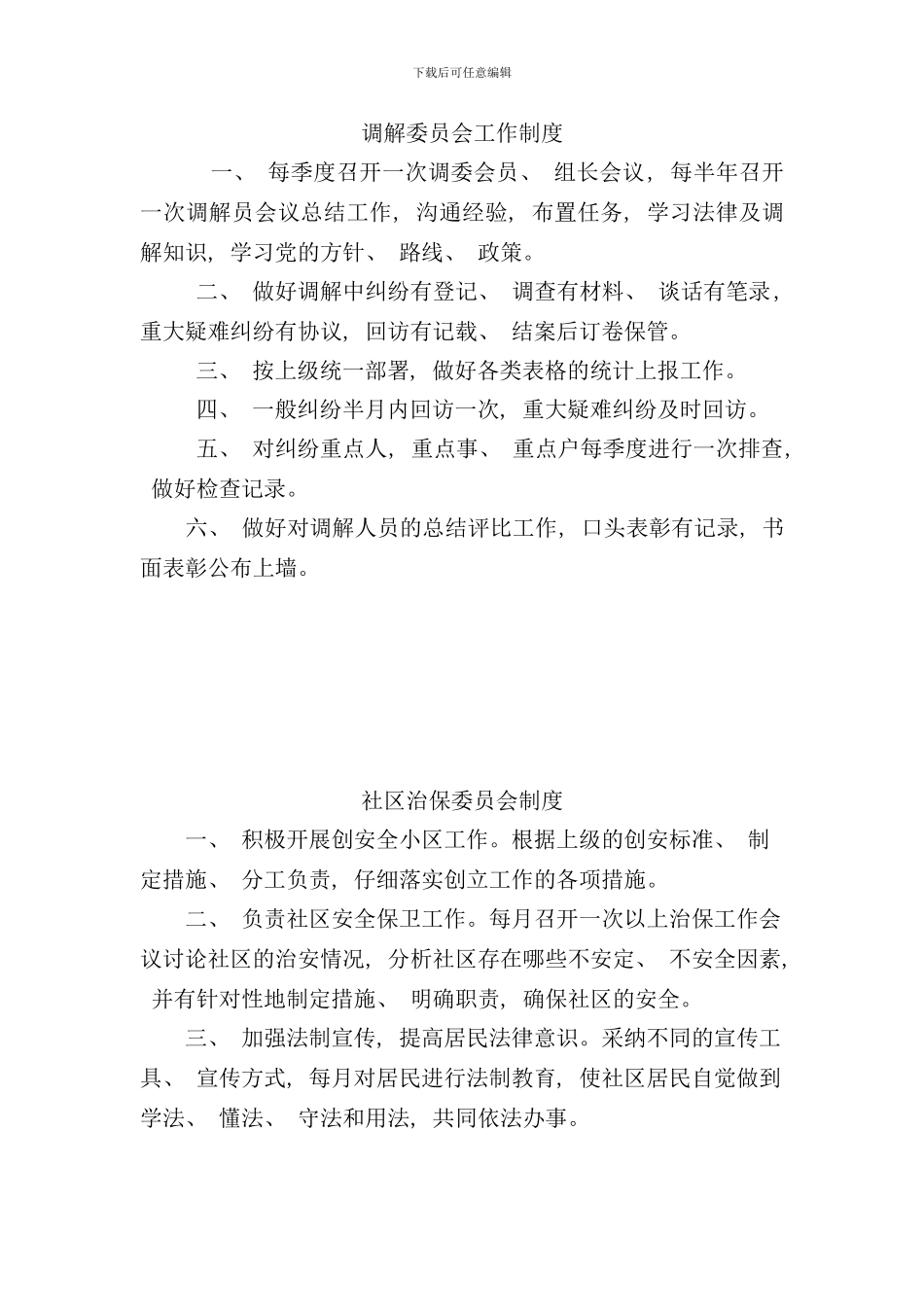 社区综治工作制度样本_第1页