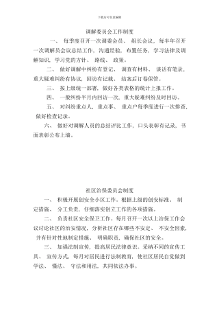 社区综治工作制度样本