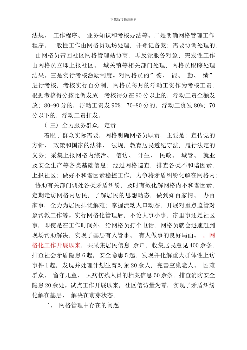 社区网格化管理调研报告样本_第2页