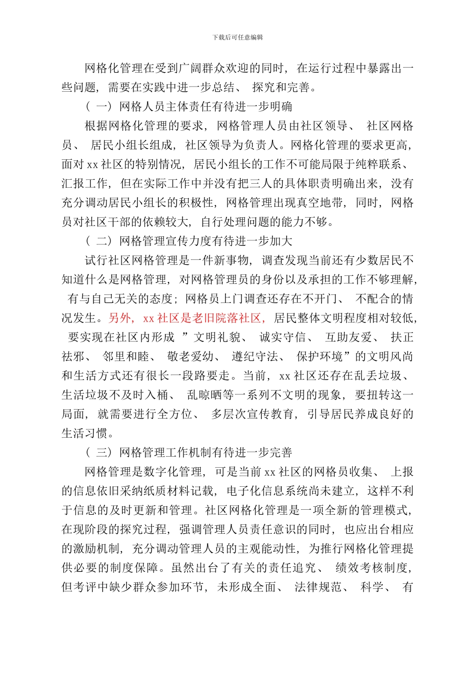 社区网格化管理调研报告样本_第3页