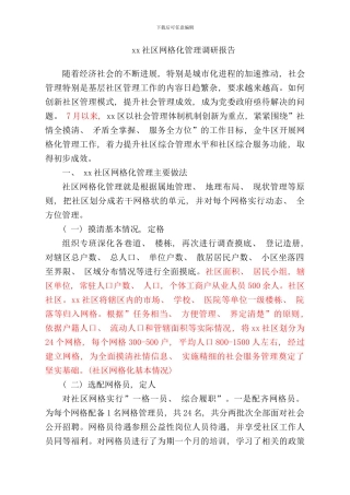社区网格化管理调研报告样本