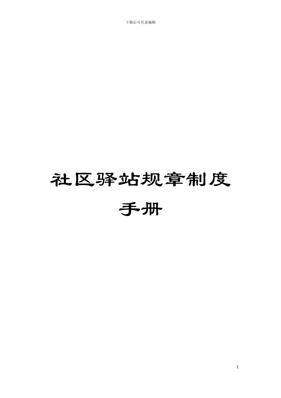 社区驿站规章制度手册模板_第1页
