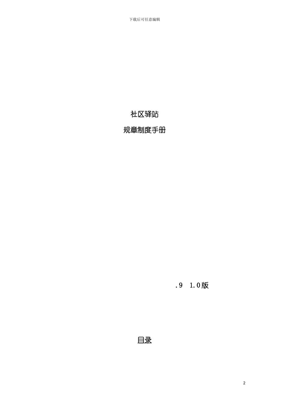 社区驿站规章制度手册模板_第2页