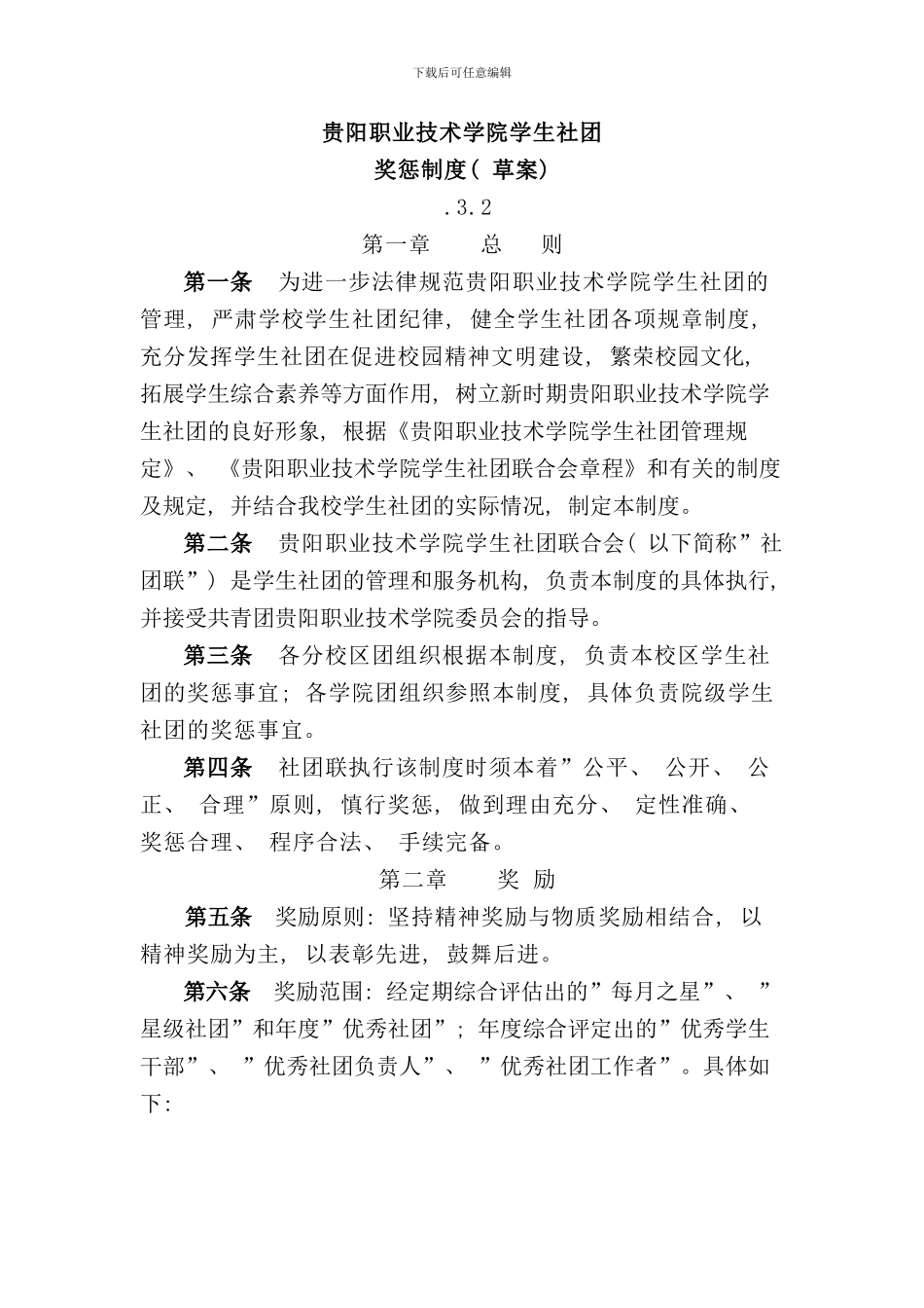 社团奖惩制度样本_第1页