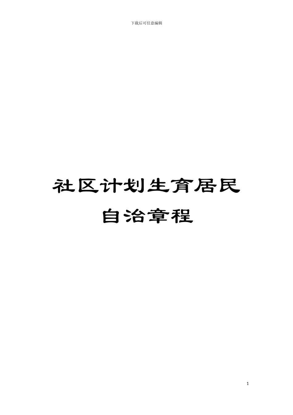 社区计划生育居民自治章程模板_第1页