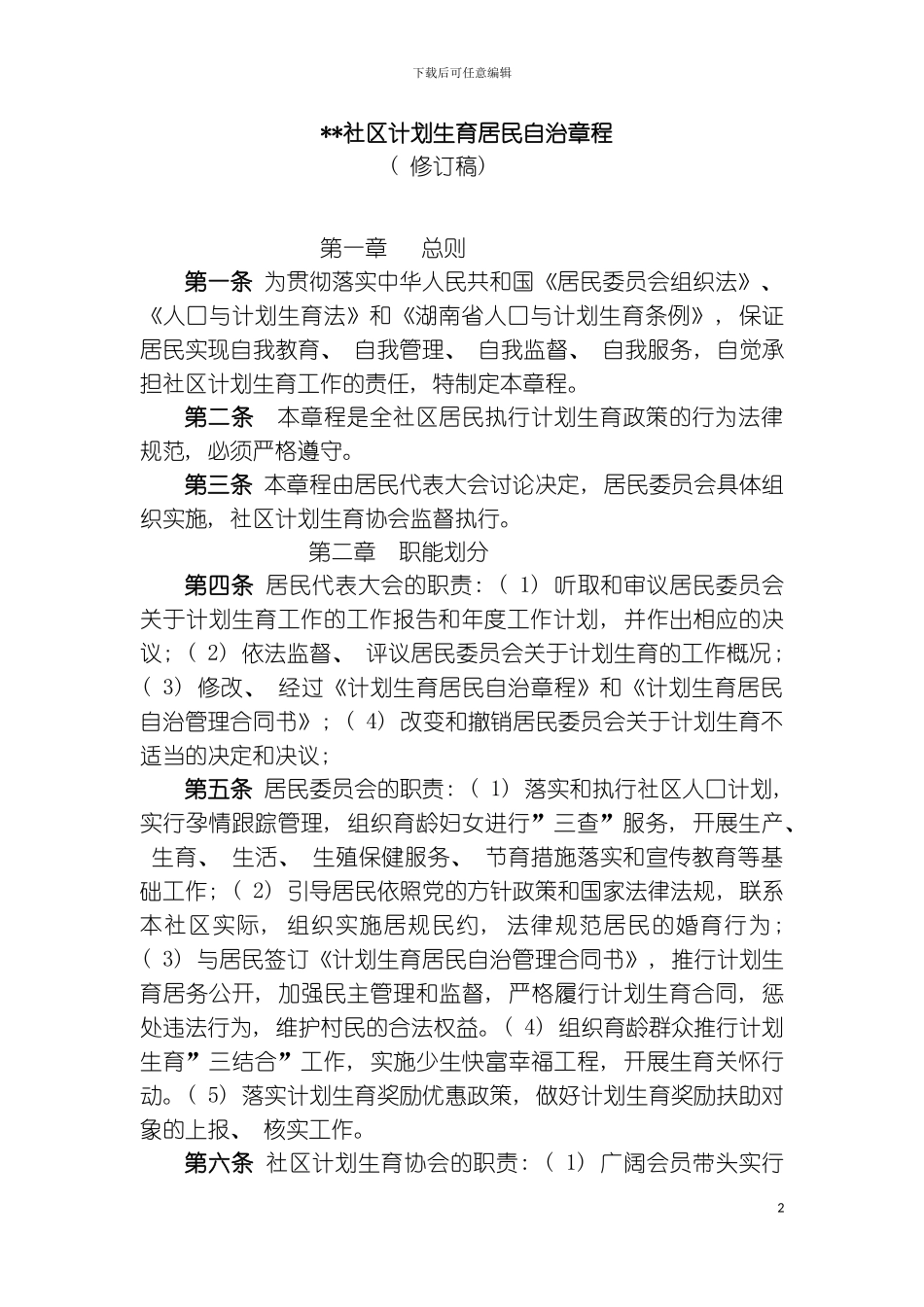 社区计划生育居民自治章程模板_第2页
