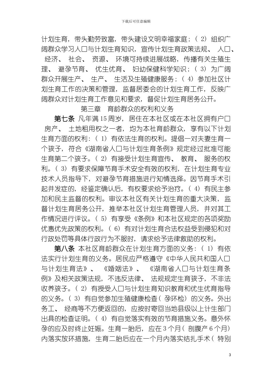 社区计划生育居民自治章程模板_第3页