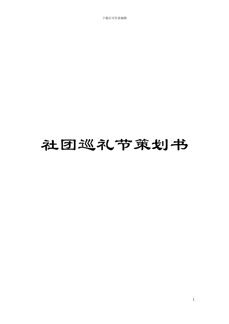 社团巡礼节策划书模板_第1页