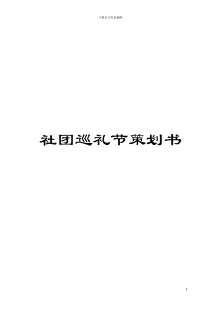 社团巡礼节策划书模板