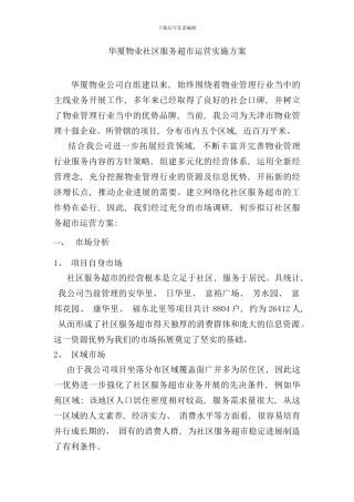 社区服务超市运营方案样本