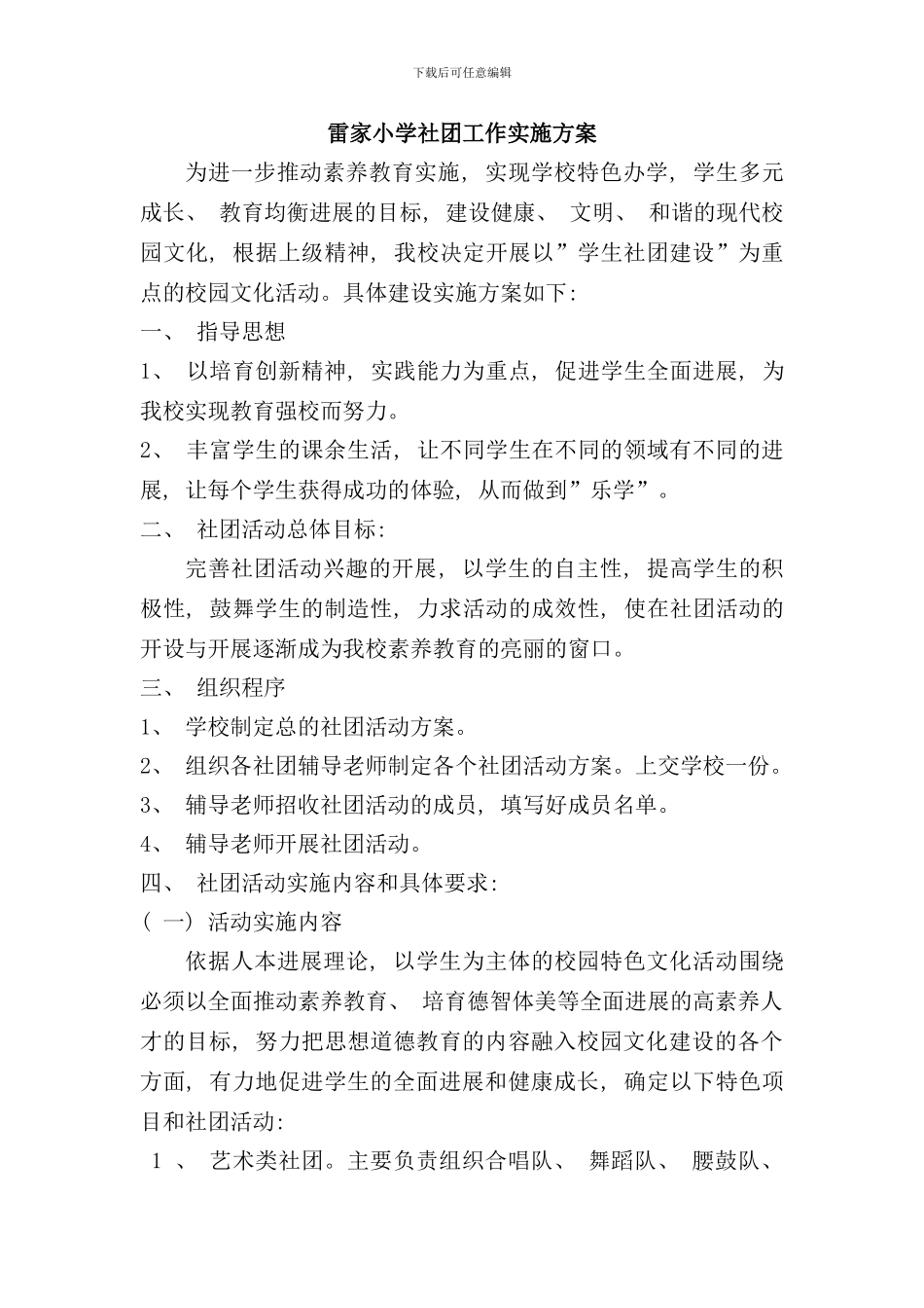 社团工作实施方案样本_第1页