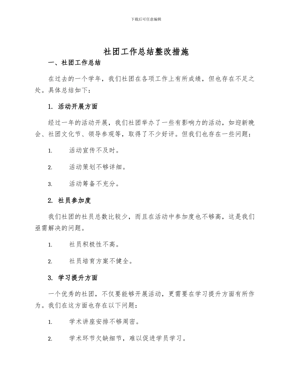社团工作总结整改措施_第1页