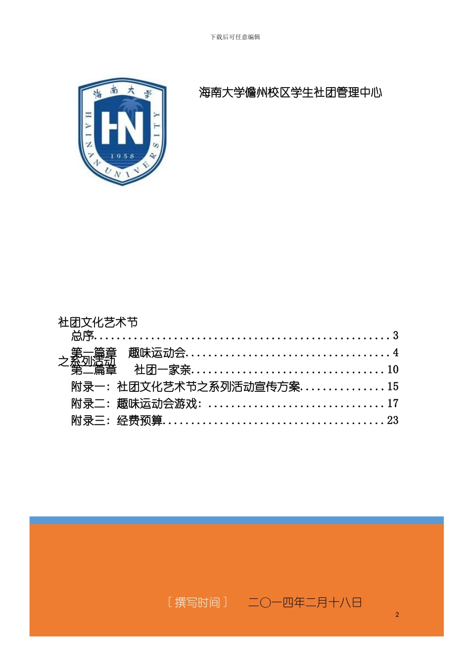 社团总动员活动策划书模板_第2页