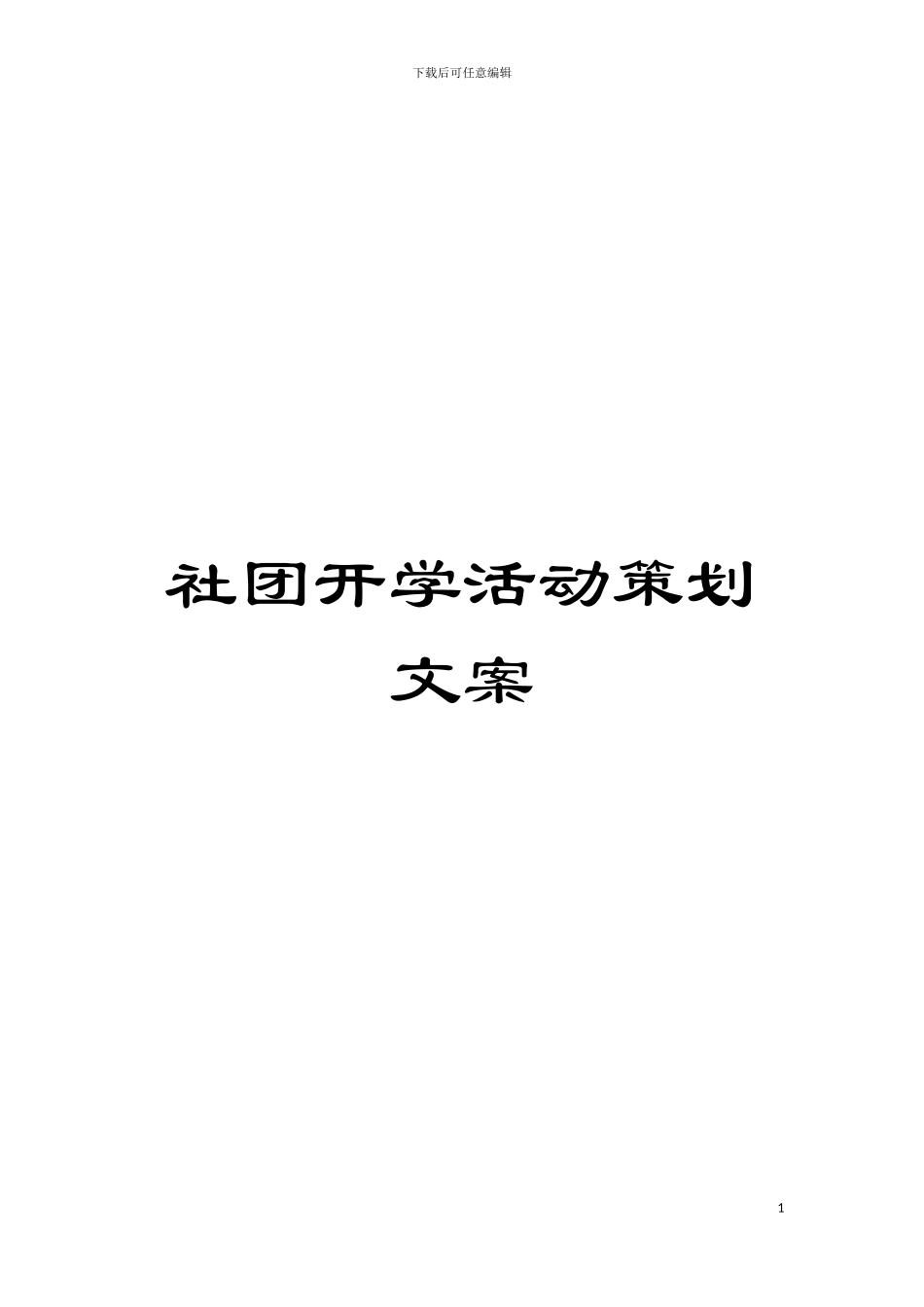 社团开学活动策划文案模板_第1页