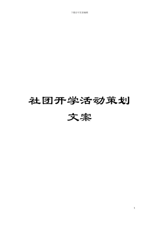 社团开学活动策划文案模板