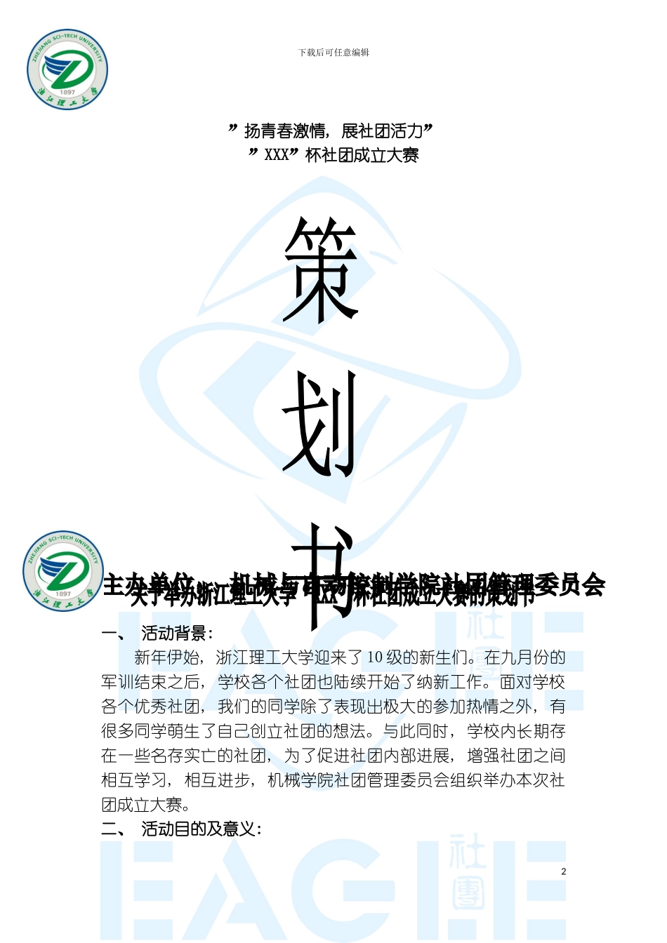 社团成立大赛策划书模板_第2页