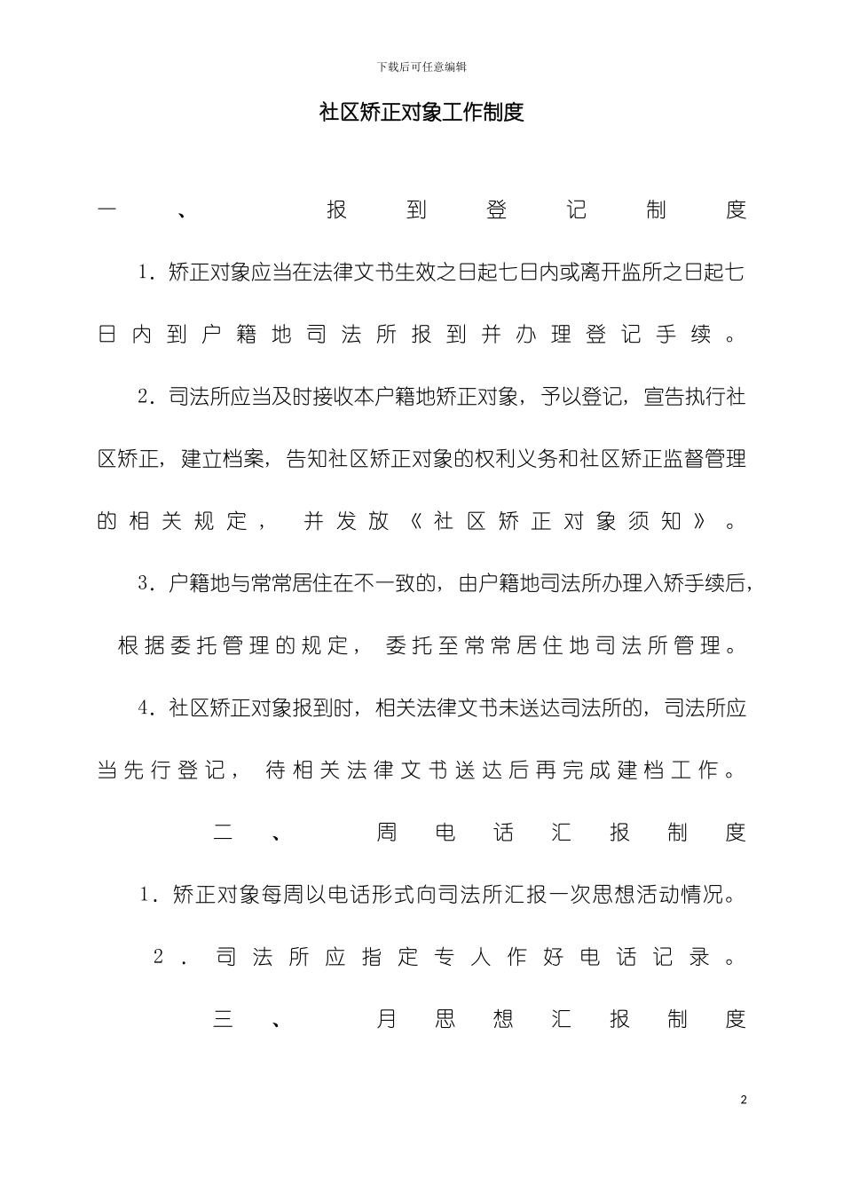 社区矫正对象工作制度模板_第2页