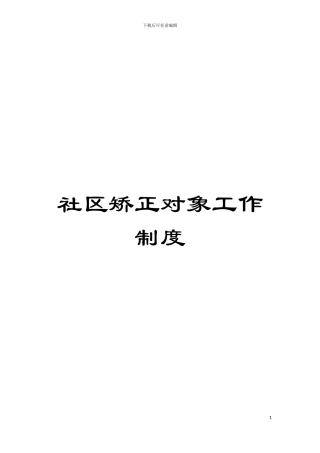 社区矫正对象工作制度模板