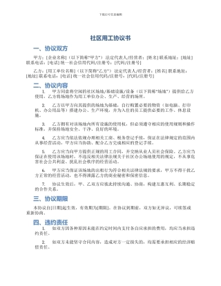 社区用工协议书