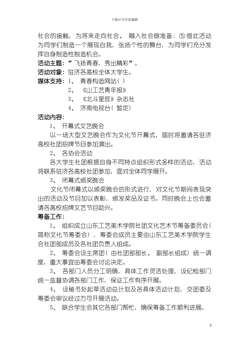 社团文化艺术节策划书例一模板_第3页